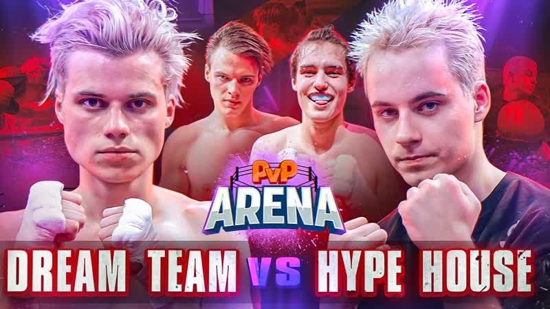 Битва домов dream team vs hype house | xo vs full house pvp арена