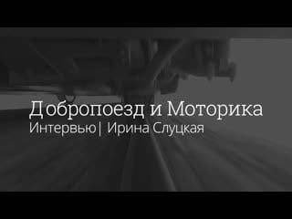 Добропоезд интервью с ириной слуцкой