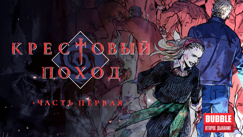 Комикс крестовый поход часть первая