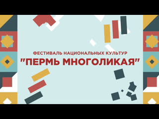 Фестиваль национальных культур "пермь многоликая"