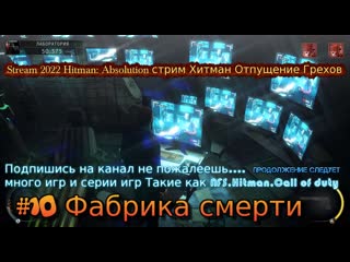 Stream 2022 hitman absolution стрим хитман отпущение грехов #10 фабрика смерти прохождение