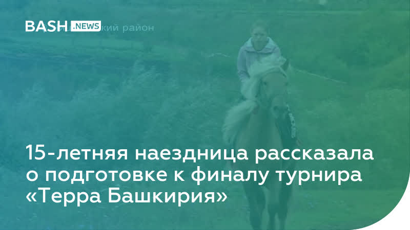 «это азарт» 18 летняя наездница рассказала о подготое к финалу турнира «терра башкирия»