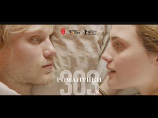 "303" / "романтики" / ханс вайнгартнер