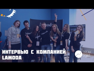 Интервью с компанией lamoda