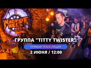 В гостях у нашего "titty twi5ter"