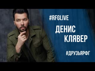 Лайвчат говориговорю певец денис клявер и актер аскар ильясов! разыгрываем билеты в кино )