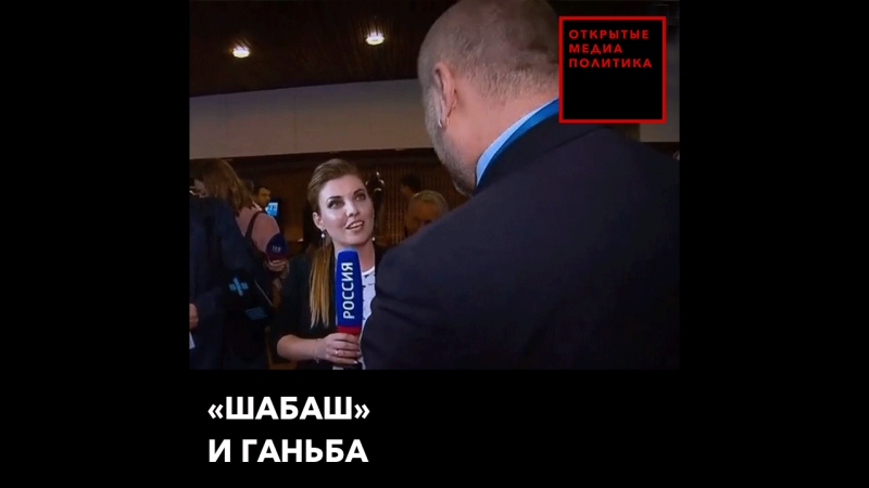 «шабаш» и ганьба