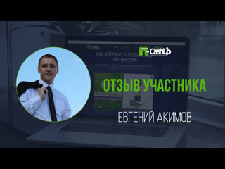 Отзыв участника о cashup system #cashupsystem