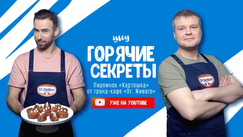 Пирожное «картошка» от шеф кондитера гранд кафе «dr живаго» / #горячиесекреты, выпуск 3