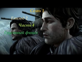 Прохождение игры game of thrones a telltale games series епизод 2 серия 4 грустный финал