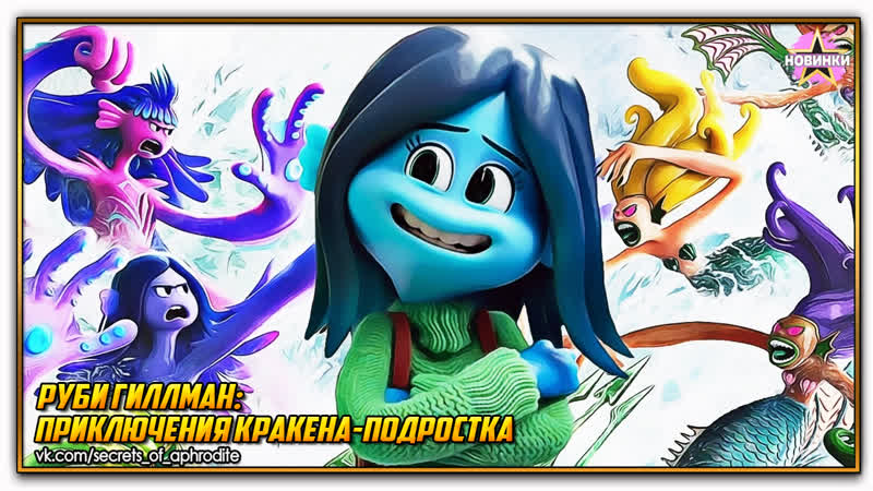 Руби гиллман приключения кракена молодые/ruby gillman, teenage kraken (2023)