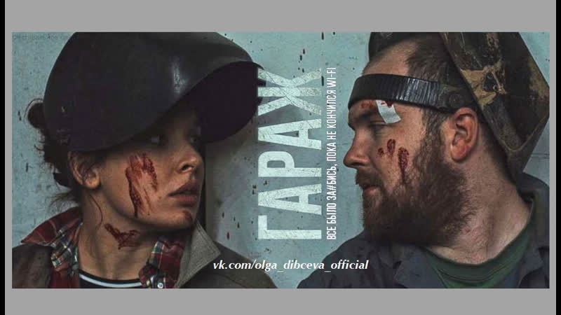Сердюк porn video – Ольга дибцева и павел сердюк в фильме "гараж" (2017)