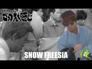 [shionの使い] gottsu ee kanji snow freesia