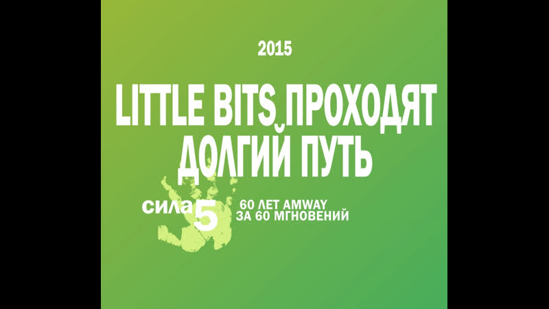 #a60моменты nutrilite little bits