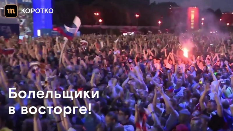 Российские болельщики праздную победу сборной