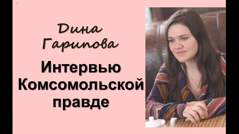 Дина гарипова интервью комсомольской правде (2013)