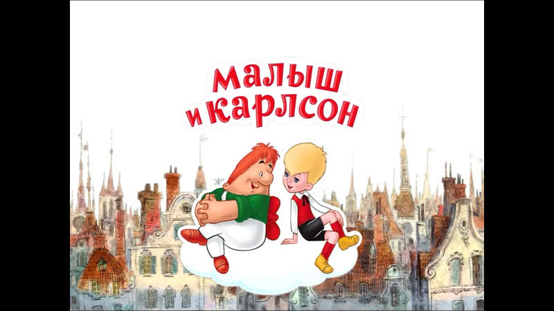 малыш и карлсон порно