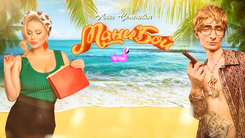Анна семенович мани бой