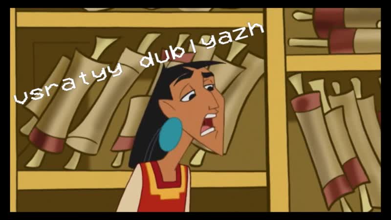 #всратыйдубляж мрачные тайны императора кузко (the emperor's new school)