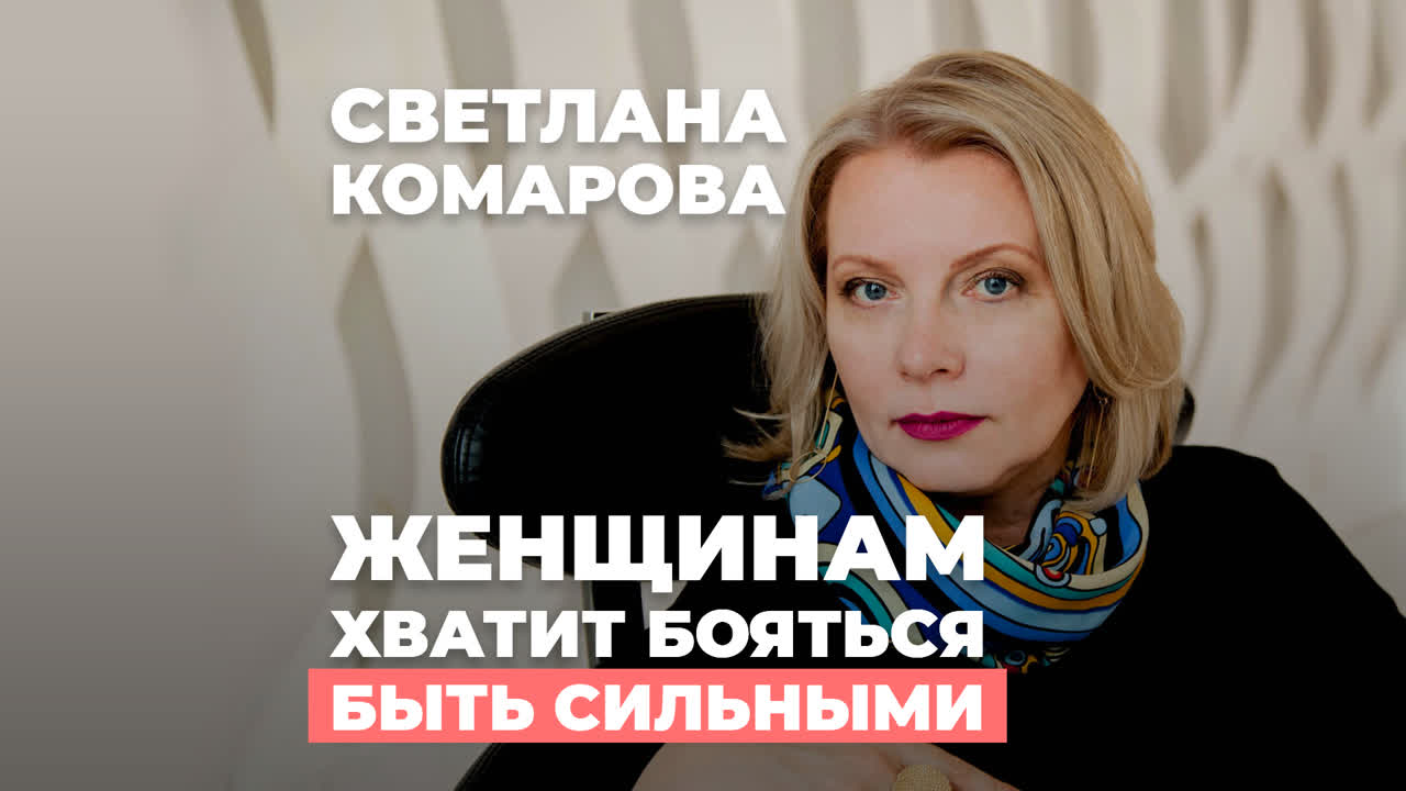 Светлана комарова женщинам хватит бояться быть сильными