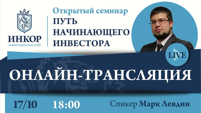 Узнайте как правильно инвестировать начинающему инвестору семинар от компании "инкор"
