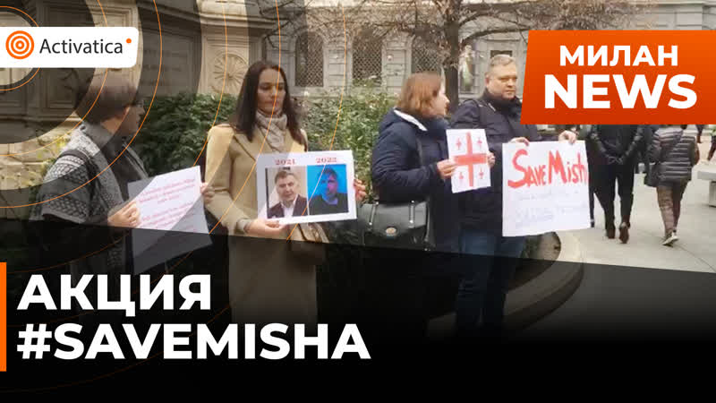 В милане прошла акция #savemisha в поддержку экс президента грузии михаила саакашвили