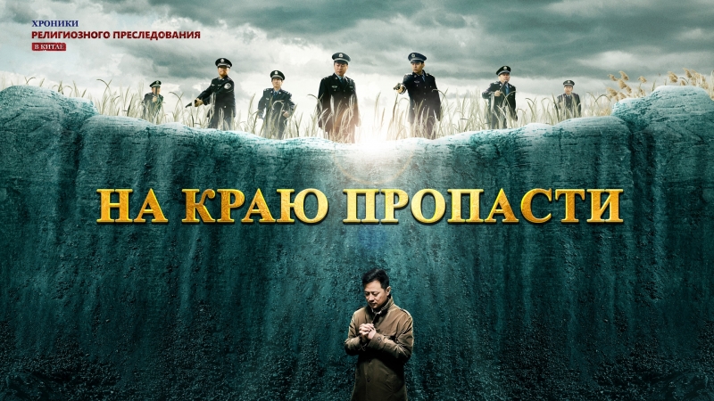 Церковь всемогущего бога|христианский фильм | хроники религиозного преследования в китае «на краю пропасти»