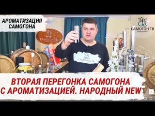 Вторая перегонка с ароматизацией на народный new можжевеловая водка из самогона арома корзина