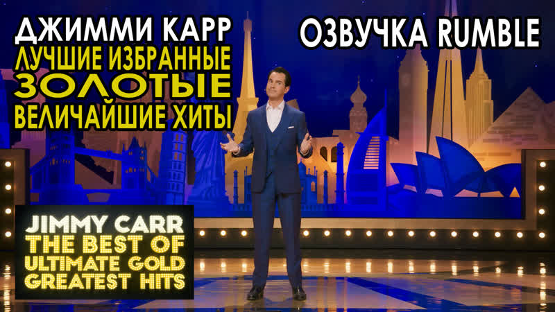 Джимми карр лучшие избранные золотые величайшие хиты [2019] озвучка rumble