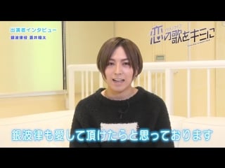 蒼井翔太 (aoi shouta) 【イケメンライブ】蒼井翔太(銀波律役) ビデオインタビュー