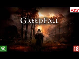 Greedfall (xbox one) прохождение #22 (без комментариев)