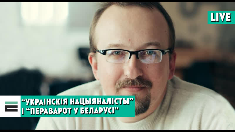 “украінскія нацыяналісты” і “пераварот у беларусі” якая сувязь?