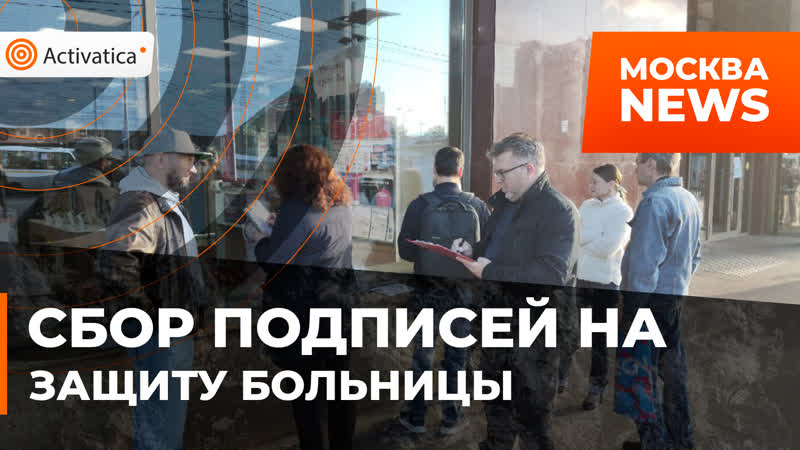 Сбор подписей на защиту больницы
