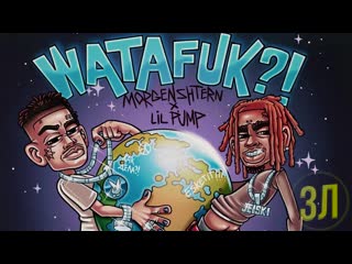 Morgenshtern & lil pump watafuk?!