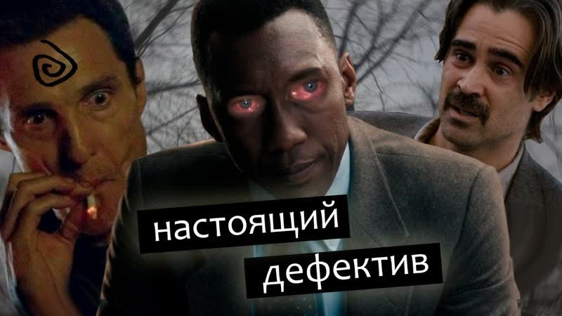 Как скатился настоящий детектив / большой обзор третьего сезона [tanakaboss]