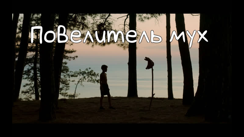 Повелитель мух 2020
