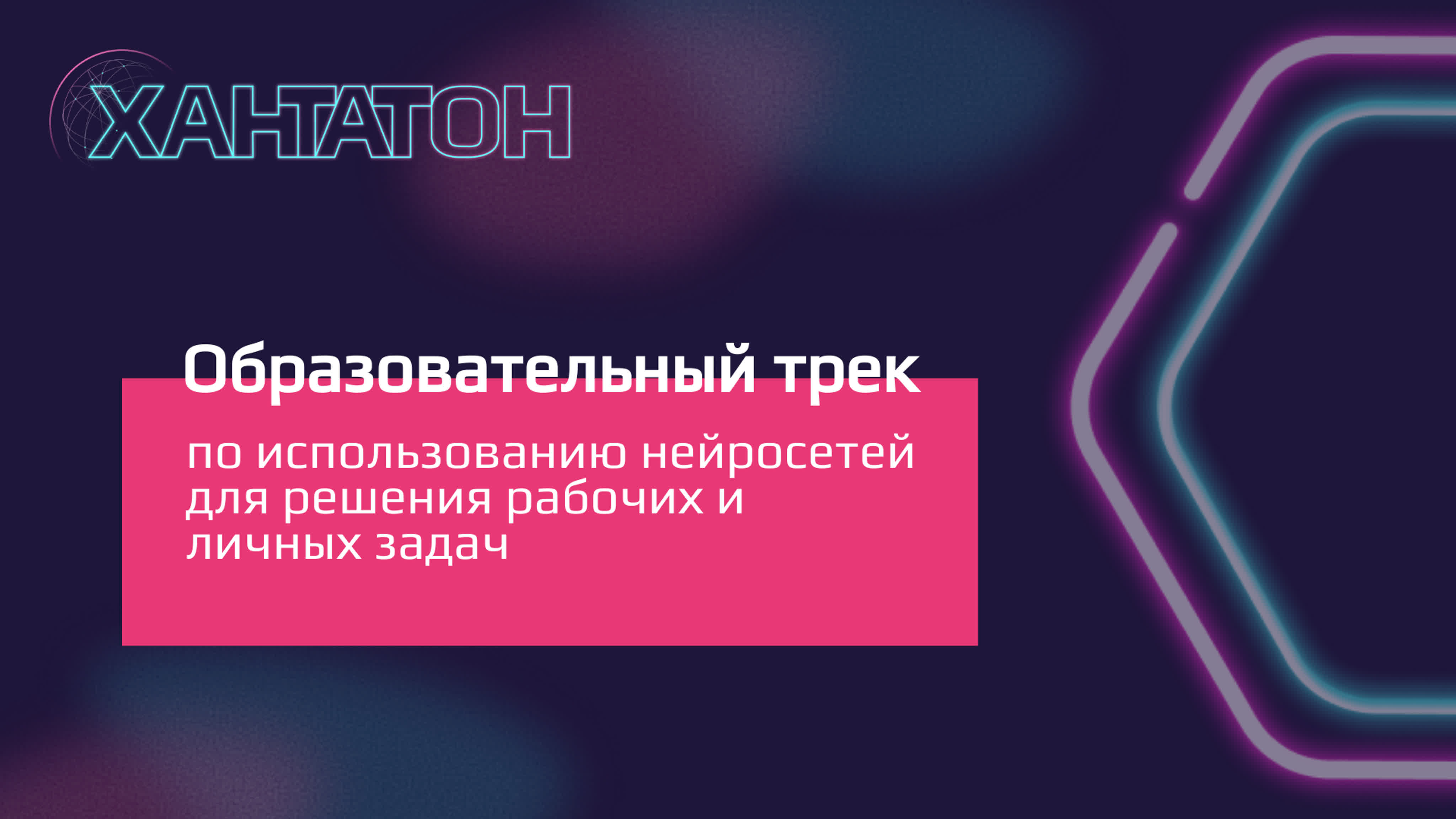 Образовательный трек по использованию нейросетей для решения рабочих и  личных задач