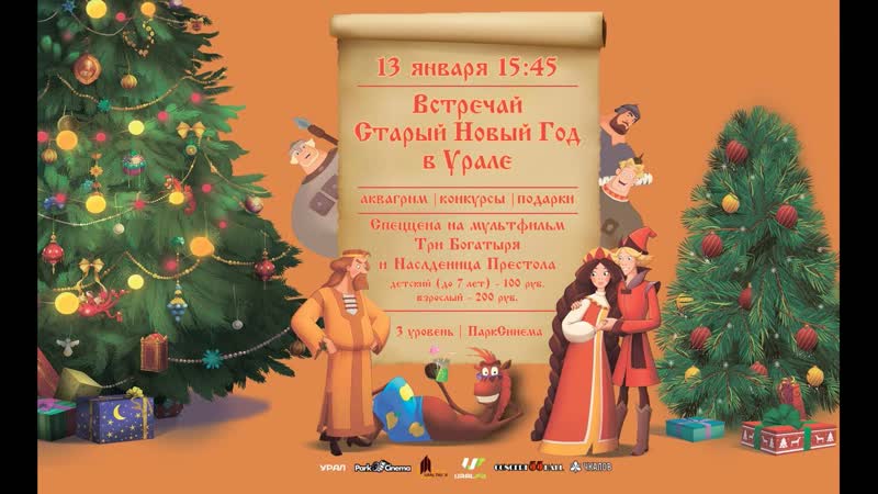 «встречай старый новый год в «урале»