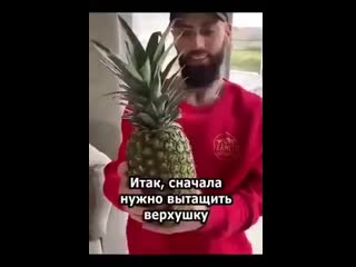 Чистим ананас без смс и регистрации