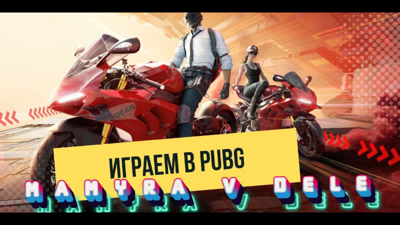Pubg молодые уже но мамура продолжает бороться против читаков стрим онлайн ) #shorts #pubglite #pubg