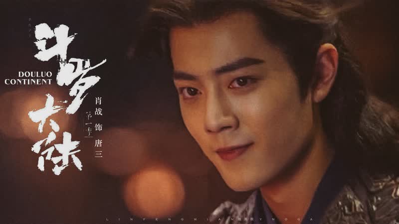 [фан видео] боевой континент | douluo continent (3)