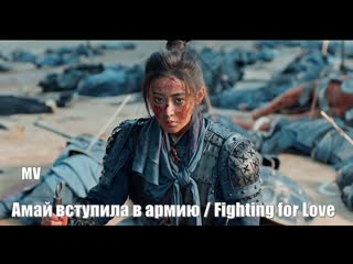 Mv "пламя" / амай вступила в армию, fighting for love (a mai cong jun 阿麦从军) амай идет на войну / борьба за любовь