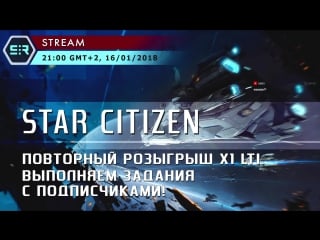 Star citizen повторный розыгрыш x1 lti выполняем задания с подписчиками!