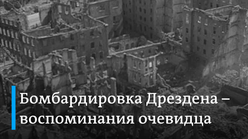 Бомбардирои дрездена