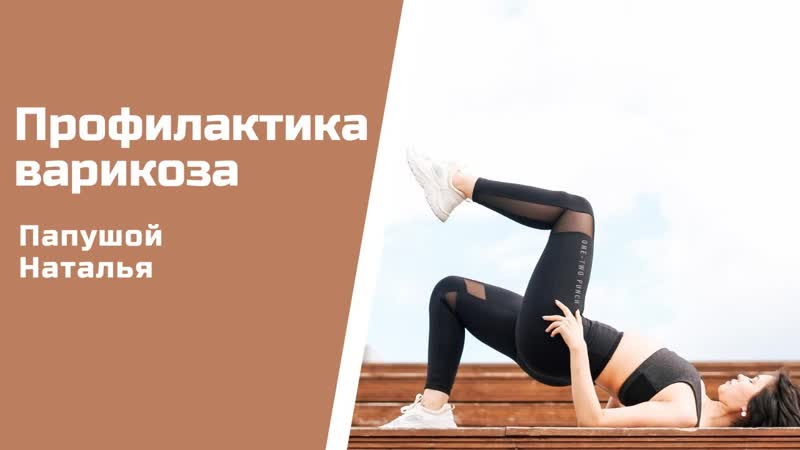 Профилактика варикоза тренироа с натальей папушой