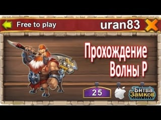 Прохождение волны p (hbm p) практически одними магазинными героями! castle clash / битва замков