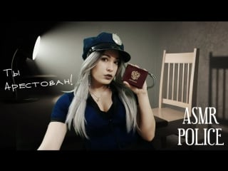 Asmr police (полиция) ► ты арестован! ► дерзкий обыск нежный шёпот отпечатки улики