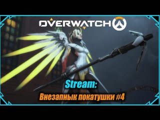 Стрим overwatch внезапные покатушки #4