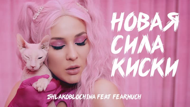 Shlakoblochina (марув) ft fearmuch новая сила киски (премьера клипа 2020)