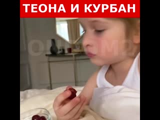 Курбан подкупает теону бородину)))